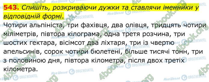 ГДЗ Українська мова 6 клас сторінка 543