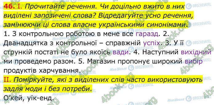 ГДЗ Українська мова 6 клас сторінка 46