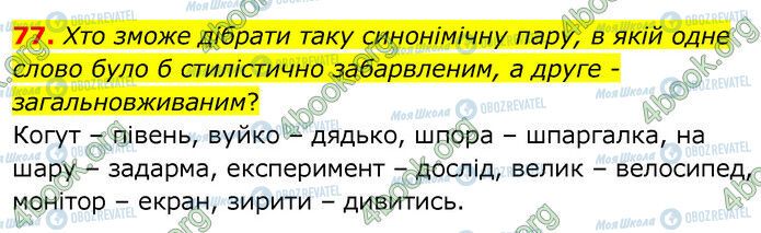 ГДЗ Українська мова 6 клас сторінка 77