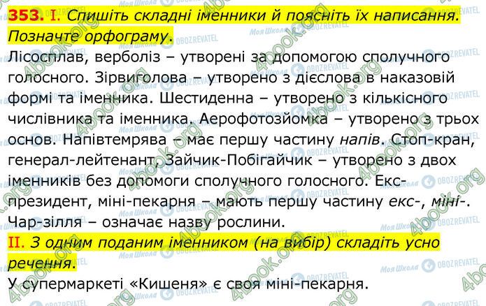 ГДЗ Українська мова 6 клас сторінка 353