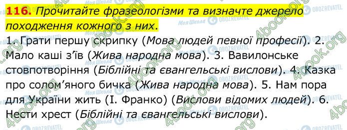 ГДЗ Українська мова 6 клас сторінка 116