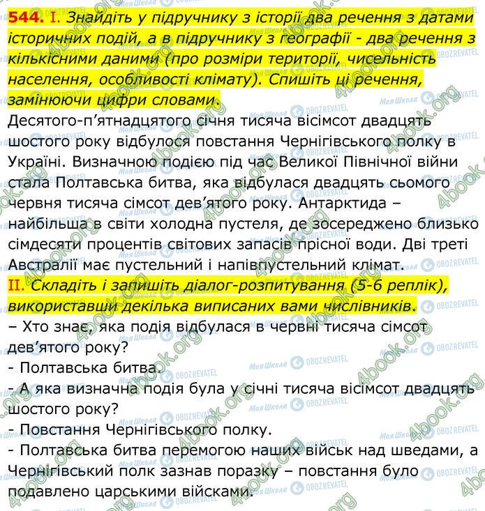 ГДЗ Українська мова 6 клас сторінка 544