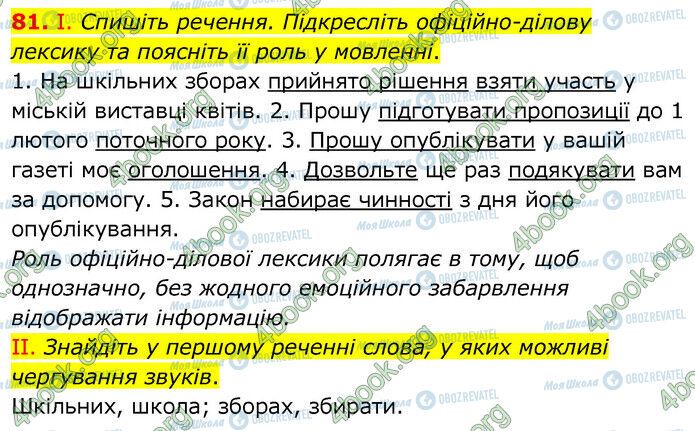 ГДЗ Українська мова 6 клас сторінка 81