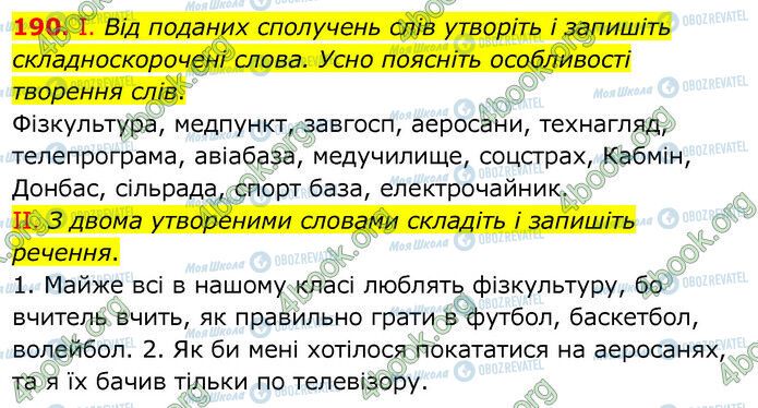 ГДЗ Українська мова 6 клас сторінка 190