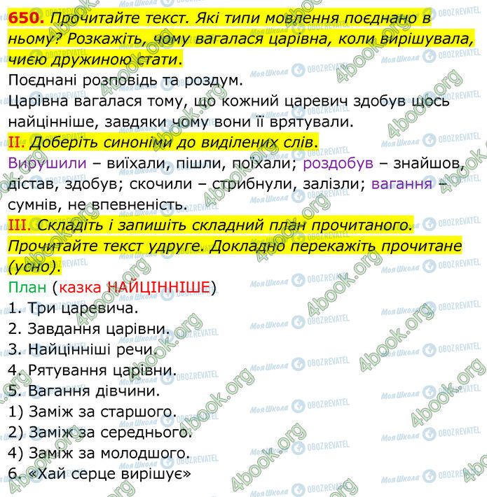 ГДЗ Укр мова 6 класс страница 650
