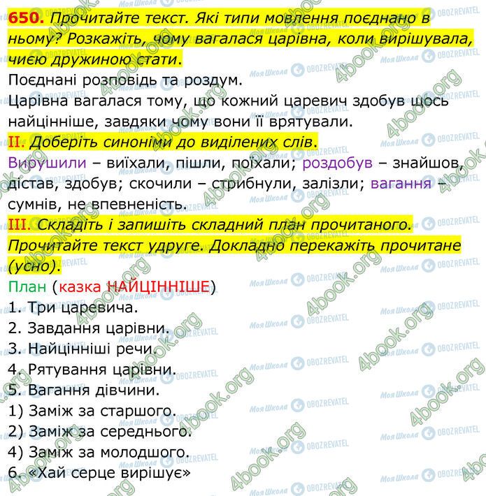 ГДЗ Українська мова 6 клас сторінка 650