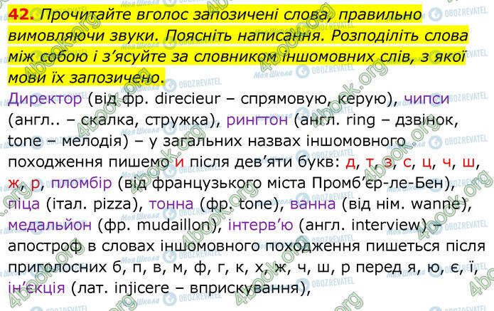 ГДЗ Українська мова 6 клас сторінка 42