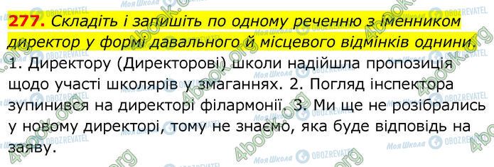 ГДЗ Українська мова 6 клас сторінка 277