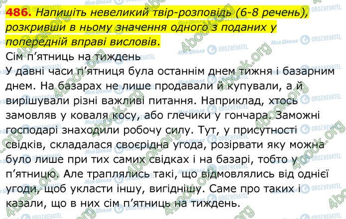 ГДЗ Українська мова 6 клас сторінка 486