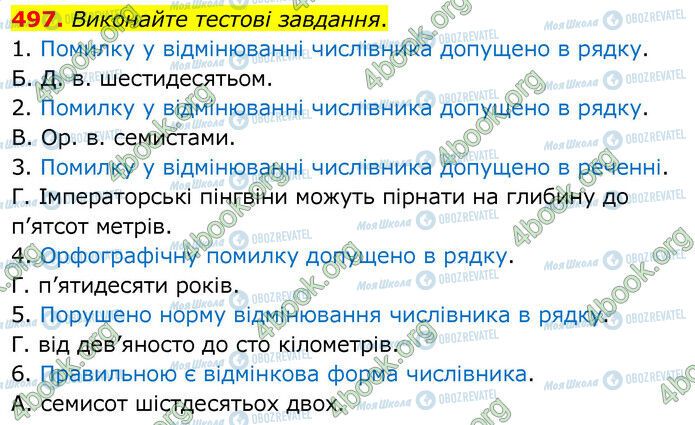 ГДЗ Українська мова 6 клас сторінка 497