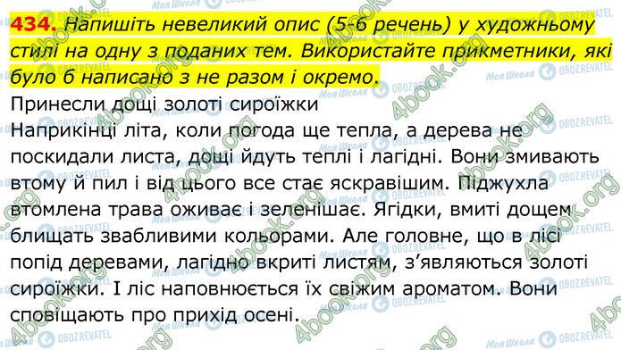 ГДЗ Українська мова 6 клас сторінка 434