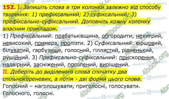 ГДЗ Українська мова 6 клас сторінка 152