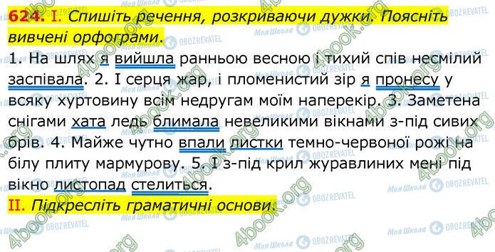 ГДЗ Українська мова 6 клас сторінка 624