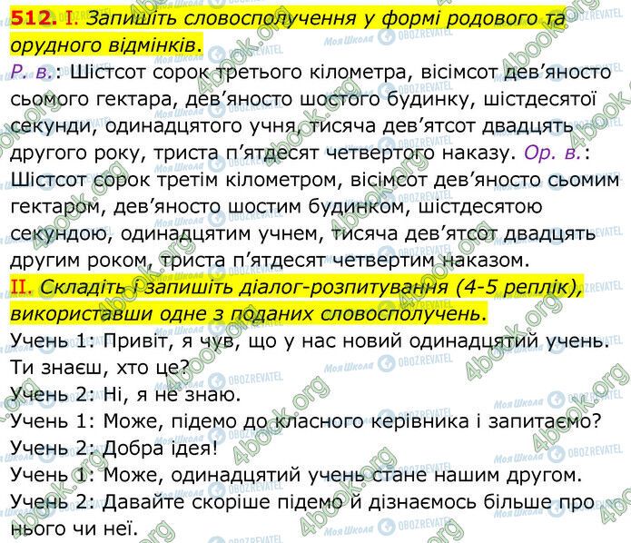 ГДЗ Українська мова 6 клас сторінка 512