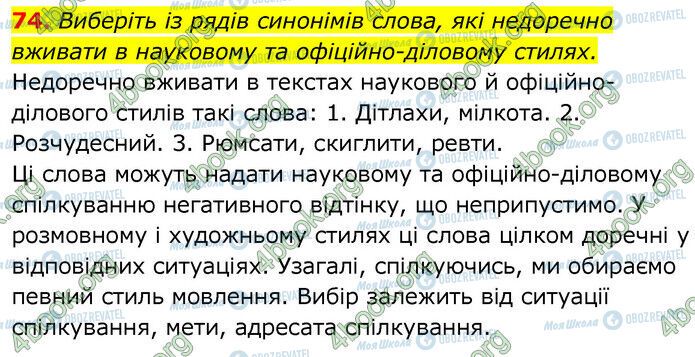 ГДЗ Українська мова 6 клас сторінка 74