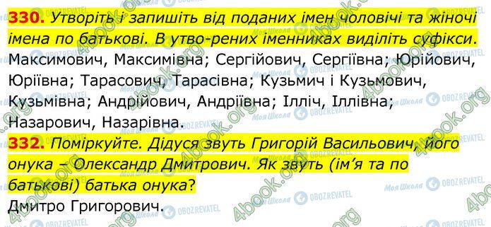 ГДЗ Українська мова 6 клас сторінка 330-332