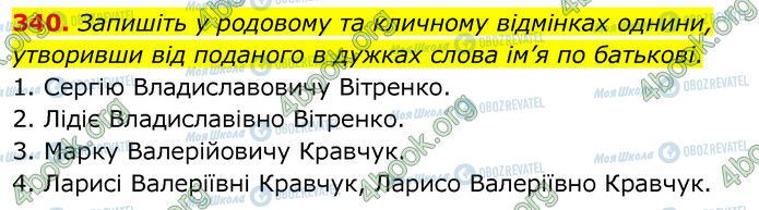 ГДЗ Українська мова 6 клас сторінка 340