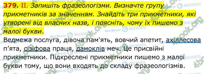 ГДЗ Українська мова 6 клас сторінка 379