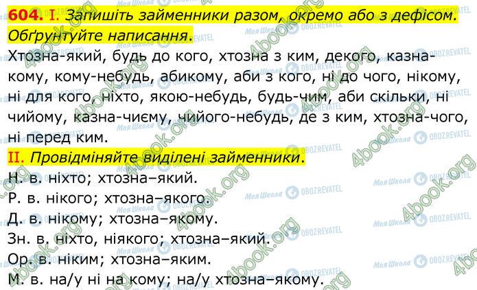 ГДЗ Українська мова 6 клас сторінка 604