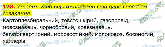 ГДЗ Українська мова 6 клас сторінка 178