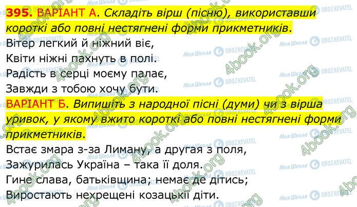 ГДЗ Українська мова 6 клас сторінка 395