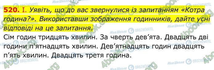 ГДЗ Українська мова 6 клас сторінка 520