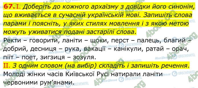 ГДЗ Українська мова 6 клас сторінка 67