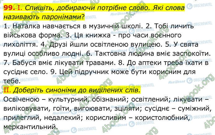 ГДЗ Українська мова 6 клас сторінка 99