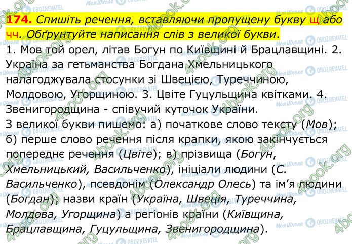 ГДЗ Українська мова 6 клас сторінка 174