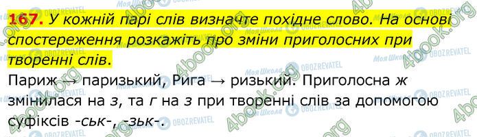 ГДЗ Українська мова 6 клас сторінка 167