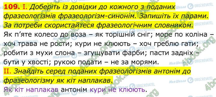 ГДЗ Українська мова 6 клас сторінка 109