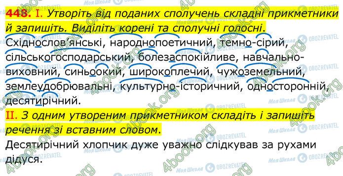 ГДЗ Українська мова 6 клас сторінка 448