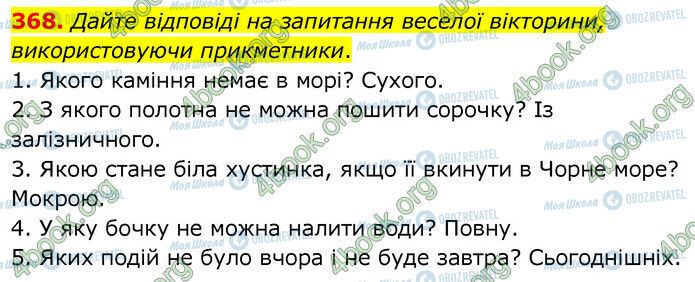 ГДЗ Українська мова 6 клас сторінка 368