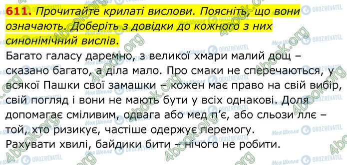 ГДЗ Українська мова 6 клас сторінка 611