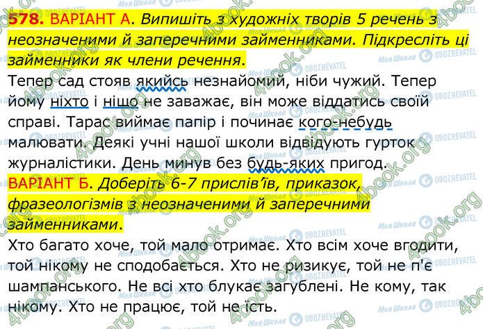 ГДЗ Українська мова 6 клас сторінка 578