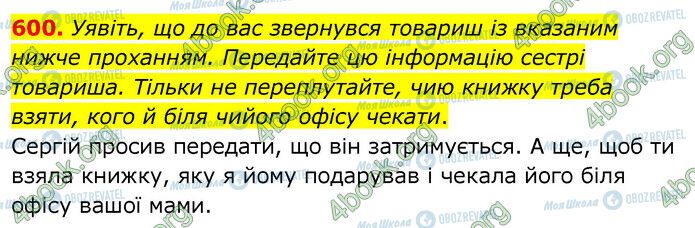 ГДЗ Українська мова 6 клас сторінка 600