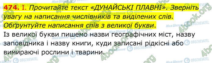 ГДЗ Українська мова 6 клас сторінка 474