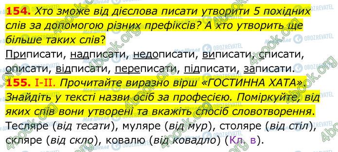 ГДЗ Українська мова 6 клас сторінка 154-155