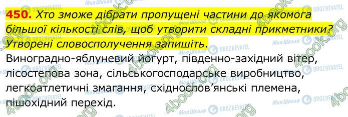 ГДЗ Українська мова 6 клас сторінка 450