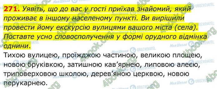 ГДЗ Українська мова 6 клас сторінка 271