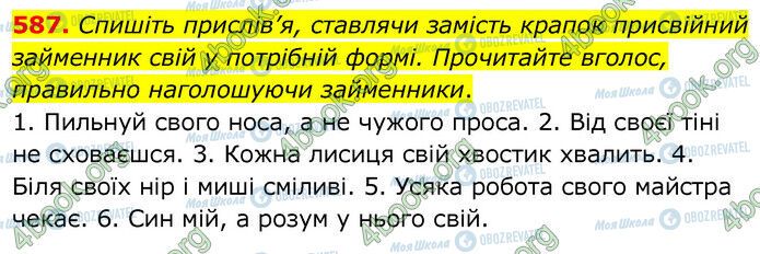 ГДЗ Українська мова 6 клас сторінка 587