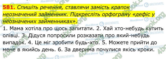 ГДЗ Українська мова 6 клас сторінка 581