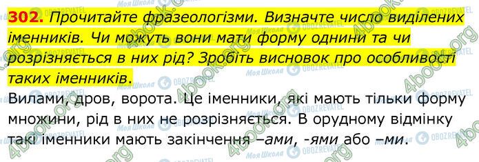 ГДЗ Українська мова 6 клас сторінка 302