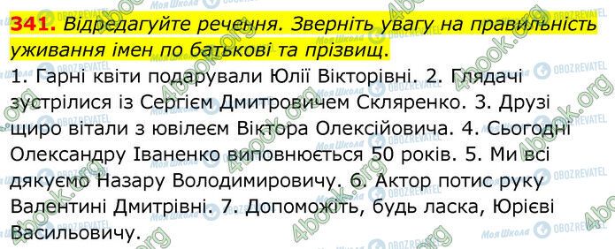 ГДЗ Українська мова 6 клас сторінка 341