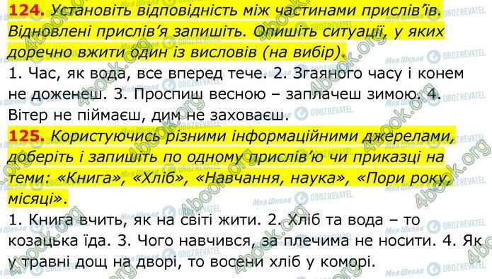 ГДЗ Українська мова 6 клас сторінка 124-125