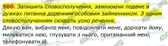 ГДЗ Українська мова 6 клас сторінка 560