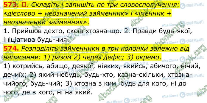 ГДЗ Українська мова 6 клас сторінка 573-574