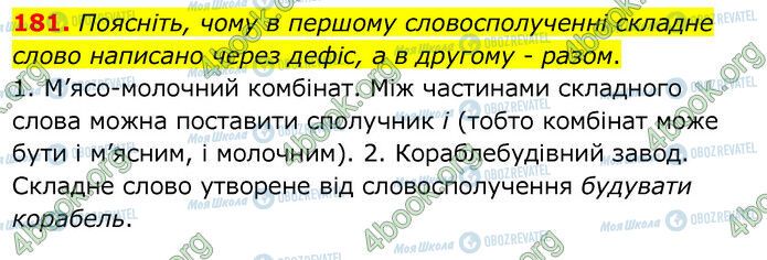 ГДЗ Українська мова 6 клас сторінка 181