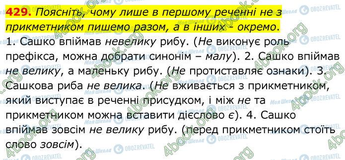 ГДЗ Українська мова 6 клас сторінка 429