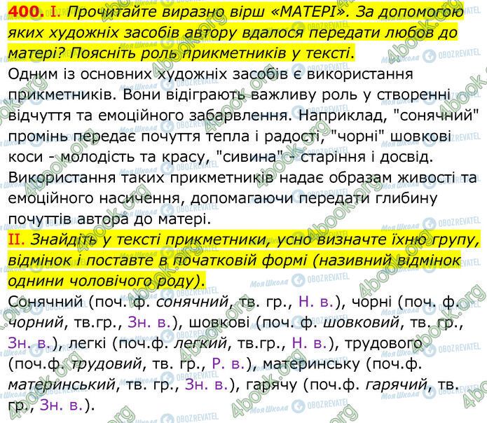 ГДЗ Українська мова 6 клас сторінка 400